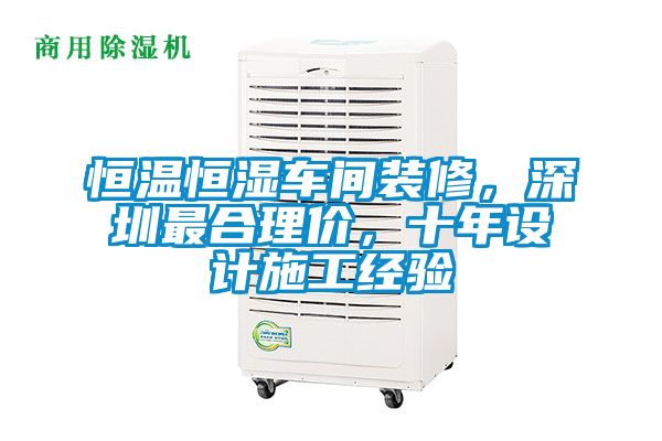 恒溫恒濕車(chē)間裝修，深圳最合理價(jià)，十年設(shè)計(jì)施工經(jīng)驗(yàn)