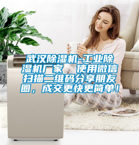 武漢除濕機(jī)-工業(yè)除濕機(jī)廠家  使用微信掃描二維碼分享朋友圈，成交更快更簡單！