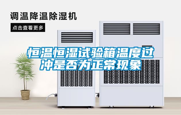 恒溫恒濕試驗(yàn)箱溫度過(guò)沖是否為正?，F(xiàn)象