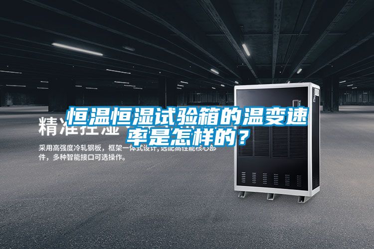 恒溫恒濕試驗(yàn)箱的溫變速率是怎樣的？