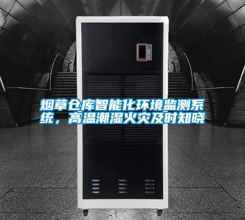 煙草倉(cāng)庫(kù)智能化環(huán)境監(jiān)測(cè)系統(tǒng)，高溫潮濕火災(zāi)及時(shí)知曉