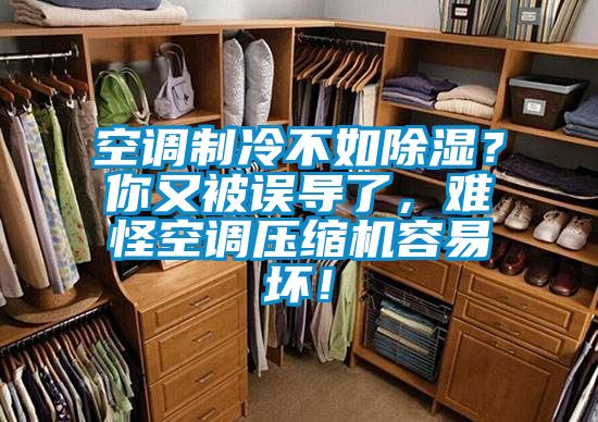 空調(diào)制冷不如除濕？你又被誤導(dǎo)了，難怪空調(diào)壓縮機(jī)容易壞！
