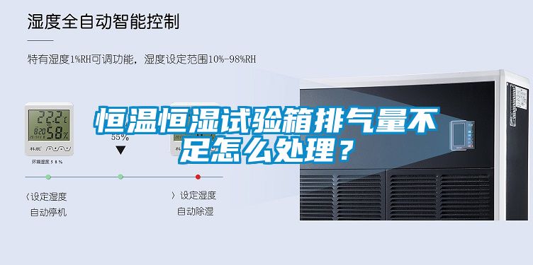 恒溫恒濕試驗箱排氣量不足怎么處理？
