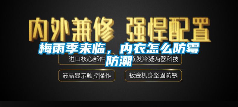 梅雨季來臨，內(nèi)衣怎么防霉防潮