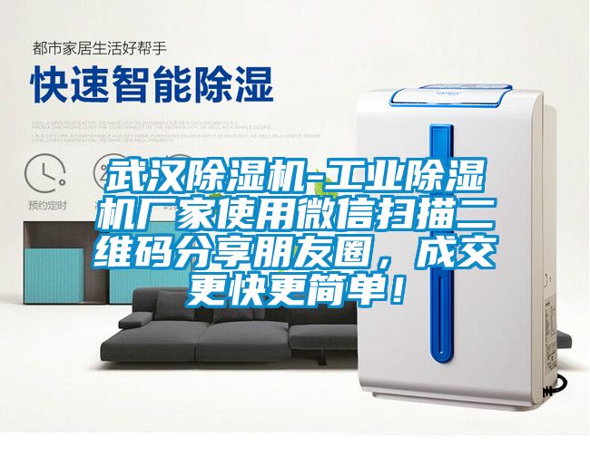 武漢除濕機-工業(yè)除濕機廠家使用微信掃描二維碼分享朋友圈，成交更快更簡單！
