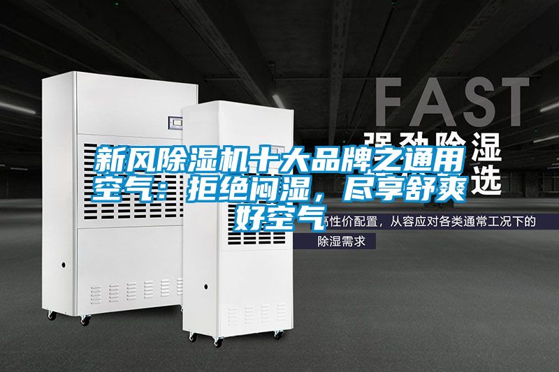 新風(fēng)除濕機(jī)十大品牌之通用空氣：拒絕悶濕，盡享舒爽好空氣