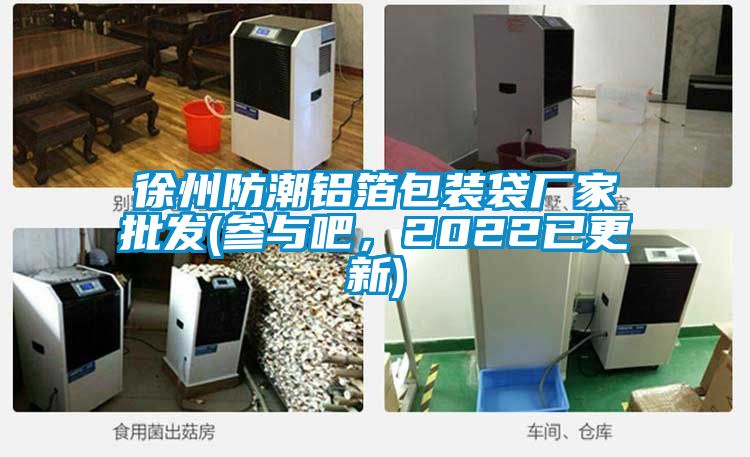 徐州防潮鋁箔包裝袋廠家批發(fā)(參與吧，2022已更新)