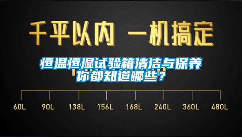 恒溫恒濕試驗箱清潔與保養(yǎng)你都知道哪些？