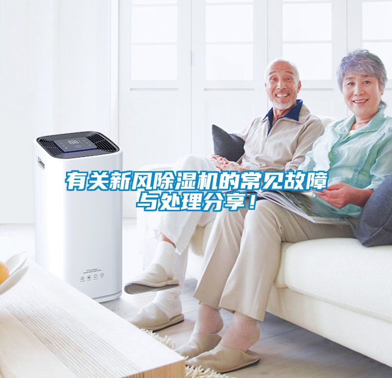 有關(guān)新風(fēng)除濕機的常見故障與處理分享！