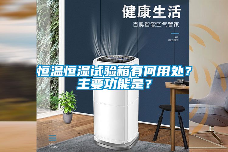 恒溫恒濕試驗箱有何用處？主要功能是？