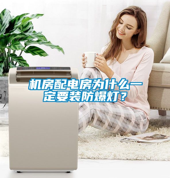 機房配電房為什么一定要裝防爆燈？