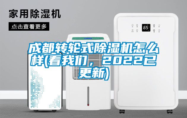 成都轉(zhuǎn)輪式除濕機(jī)怎么樣(看我們，2022已更新)