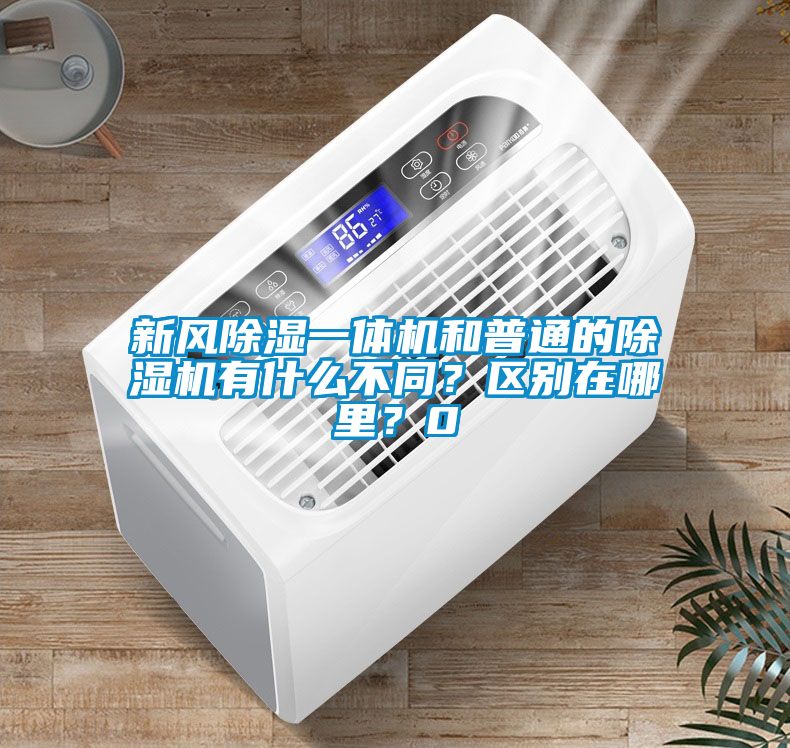 新風(fēng)除濕一體機和普通的除濕機有什么不同？區(qū)別在哪里？0