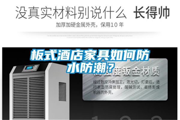 板式酒店家具如何防水防潮？
