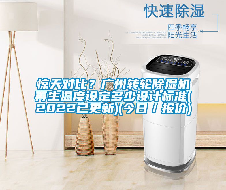 驚天對(duì)比？廣州轉(zhuǎn)輪除濕機(jī)再生溫度設(shè)定多少設(shè)計(jì)標(biāo)準(zhǔn)(2022已更新)(今日／報(bào)價(jià))