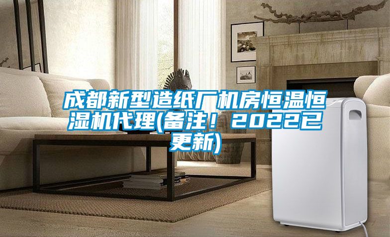 成都新型造紙廠機(jī)房恒溫恒濕機(jī)代理(備注！2022已更新)