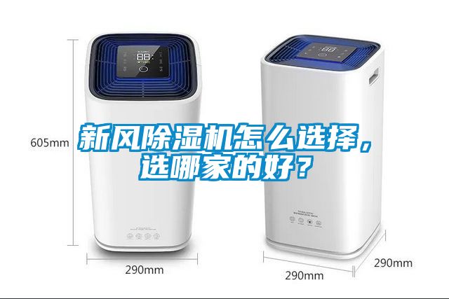 新風(fēng)除濕機(jī)怎么選擇，選哪家的好？