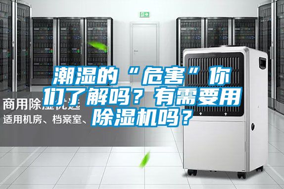 潮濕的“危害”你們了解嗎？有需要用除濕機(jī)嗎？