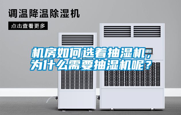 機房如何選著抽濕機，為什么需要抽濕機呢？