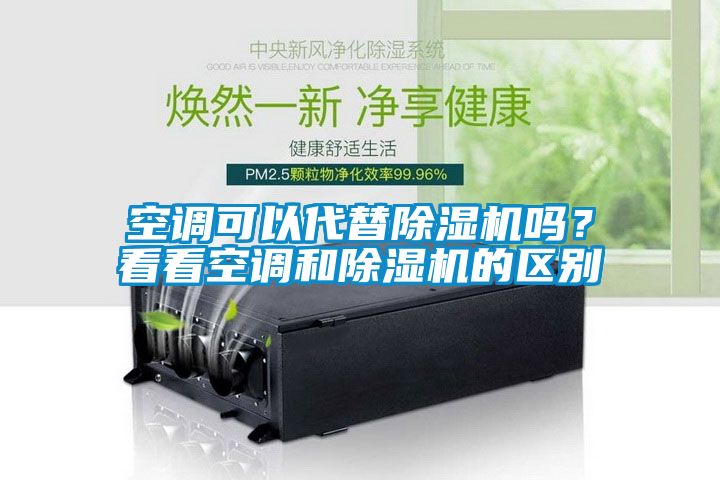 空調(diào)可以代替除濕機(jī)嗎？看看空調(diào)和除濕機(jī)的區(qū)別
