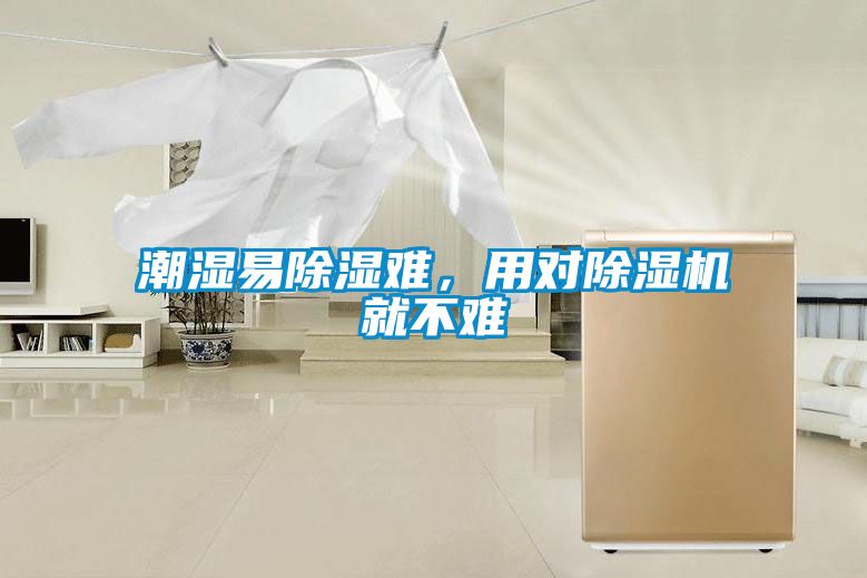 潮濕易除濕難，用對(duì)除濕機(jī)就不難