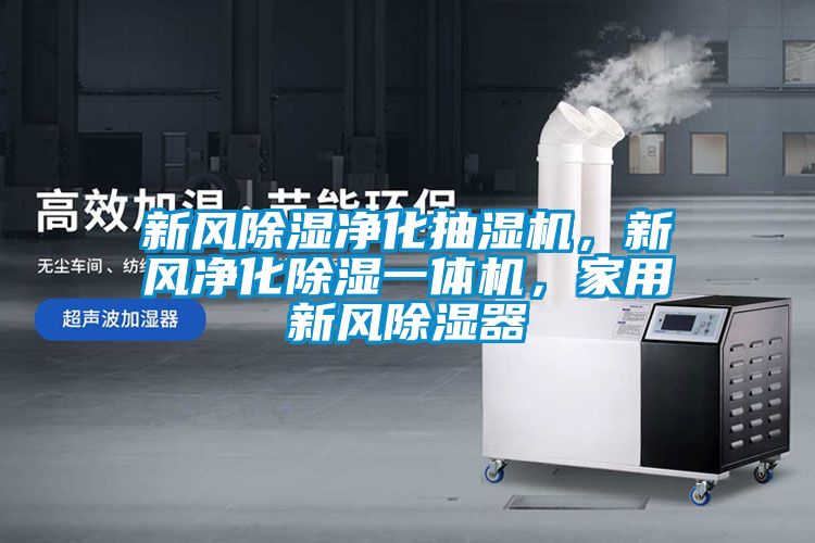新風(fēng)除濕凈化抽濕機(jī)，新風(fēng)凈化除濕一體機(jī)，家用新風(fēng)除濕器