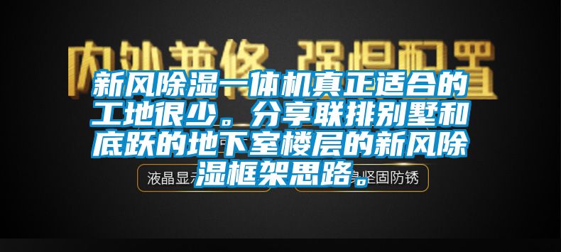 新風(fēng)除濕一體機(jī)真正適合的工地很少。分享聯(lián)排別墅和底躍的地下室樓層的新風(fēng)除濕框架思路。