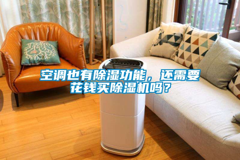 空調(diào)也有除濕功能，還需要花錢買除濕機嗎？