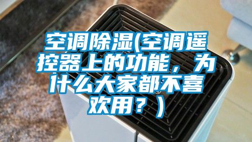空調(diào)除濕(空調(diào)遙控器上的功能，為什么大家都不喜歡用？)
