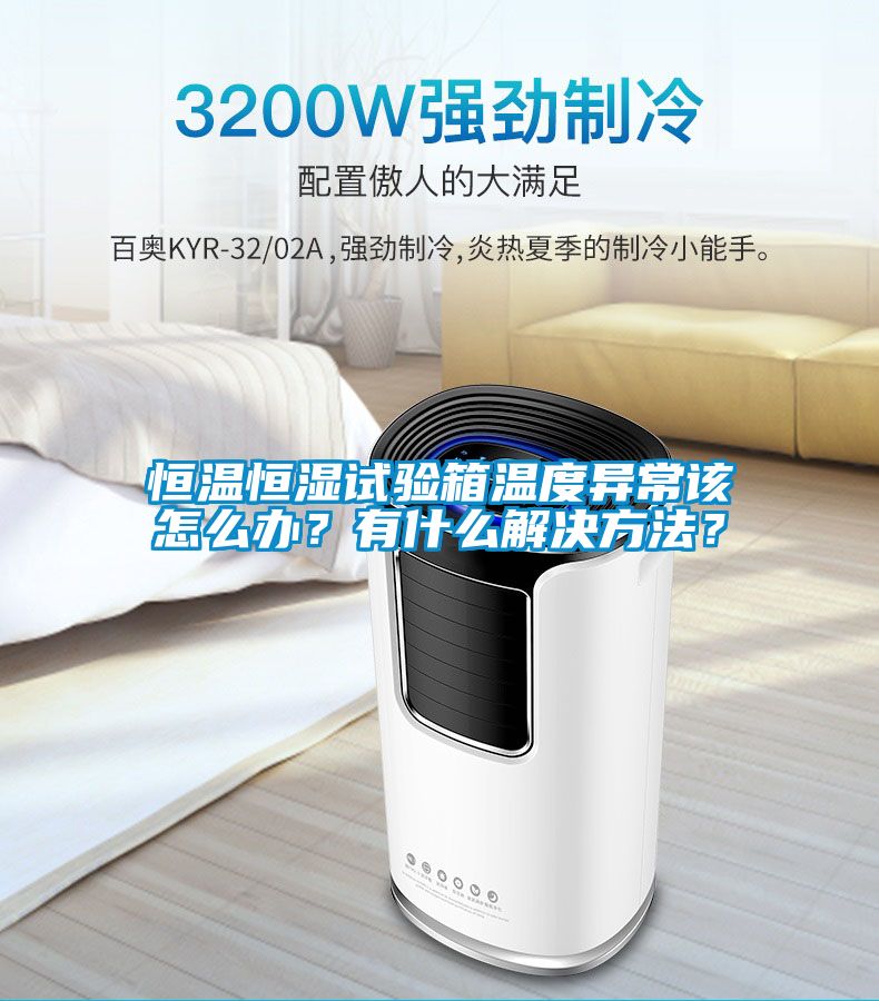 恒溫恒濕試驗(yàn)箱溫度異常該怎么辦？有什么解決方法？