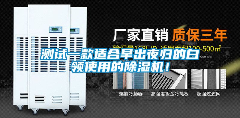 測試一款適合早出夜歸的白領使用的除濕機！