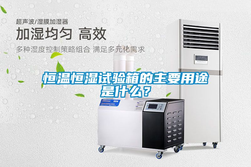 恒溫恒濕試驗(yàn)箱的主要用途是什么？