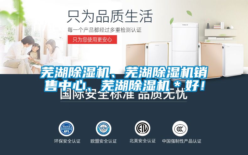 蕪湖除濕機、蕪湖除濕機銷售中心、蕪湖除濕機＊好！