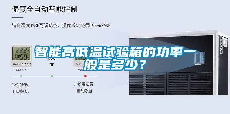 智能高低溫試驗箱的功率一般是多少？