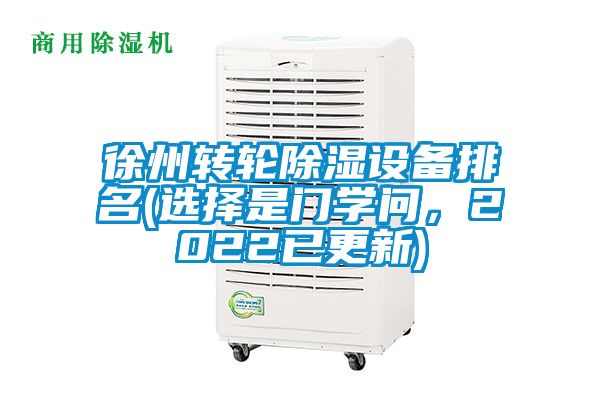 徐州轉(zhuǎn)輪除濕設(shè)備排名(選擇是門學(xué)問(wèn)，2022已更新)