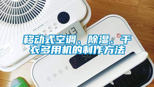 移動式空調(diào)、除濕、干衣多用機的制作方法