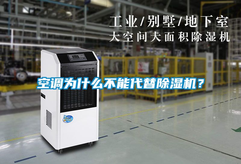 空調(diào)為什么不能代替除濕機？