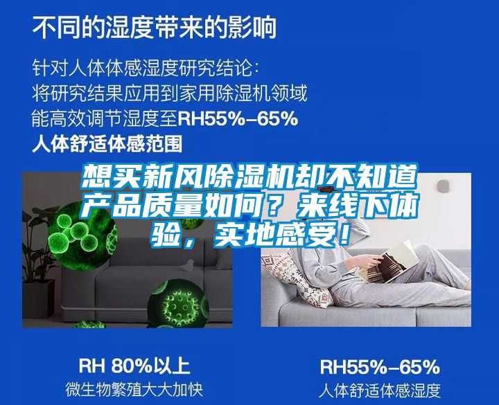 想買新風(fēng)除濕機(jī)卻不知道產(chǎn)品質(zhì)量如何？來線下體驗，實地感受！