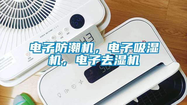 電子防潮機(jī)，電子吸濕機(jī)，電子去濕機(jī)