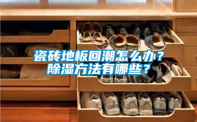 瓷磚地板回潮怎么辦？除濕方法有哪些？