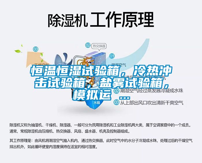 恒溫恒濕試驗(yàn)箱，冷熱沖擊試驗(yàn)箱，鹽霧試驗(yàn)箱，模擬運(yùn) ...