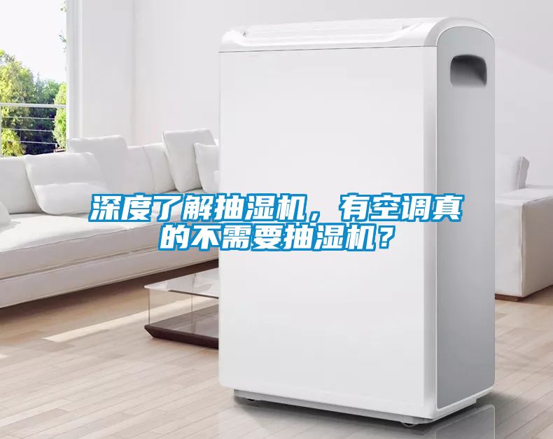 深度了解抽濕機，有空調(diào)真的不需要抽濕機？