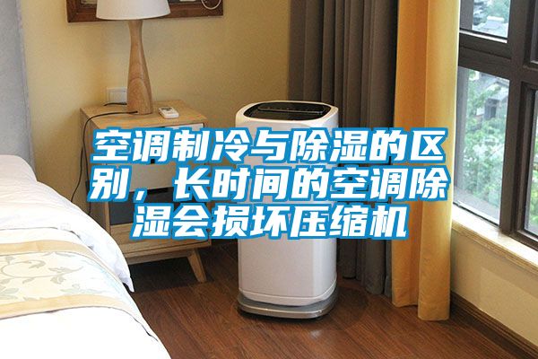 空調(diào)制冷與除濕的區(qū)別，長時間的空調(diào)除濕會損壞壓縮機(jī)