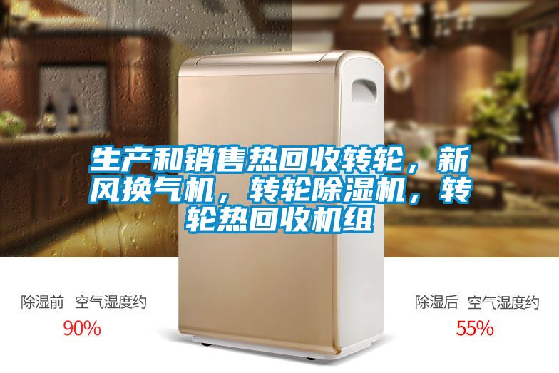 生產(chǎn)和銷售熱回收轉(zhuǎn)輪，新風(fēng)換氣機，轉(zhuǎn)輪除濕機，轉(zhuǎn)輪熱回收機組