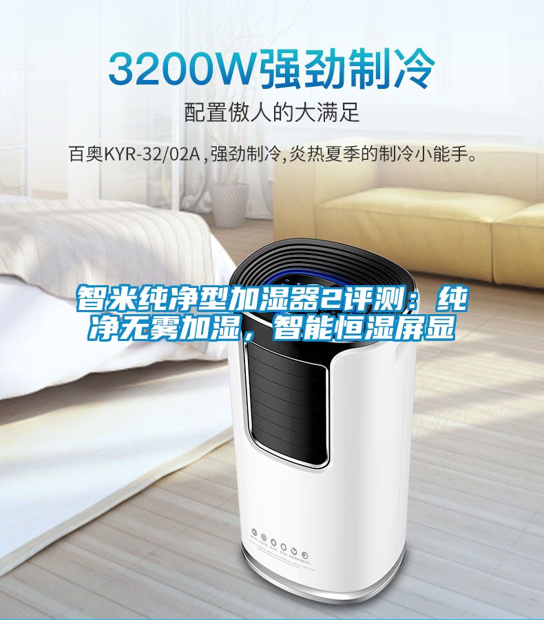 智米純凈型加濕器2評測：純凈無霧加濕，智能恒濕屏顯