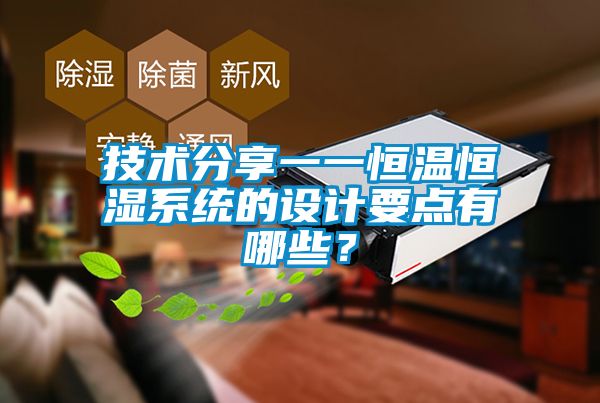技術(shù)分享一一恒溫恒濕系統(tǒng)的設(shè)計(jì)要點(diǎn)有哪些？