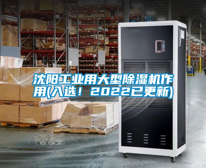 沈陽工業(yè)用大型除濕機(jī)作用(入選！2022已更新)