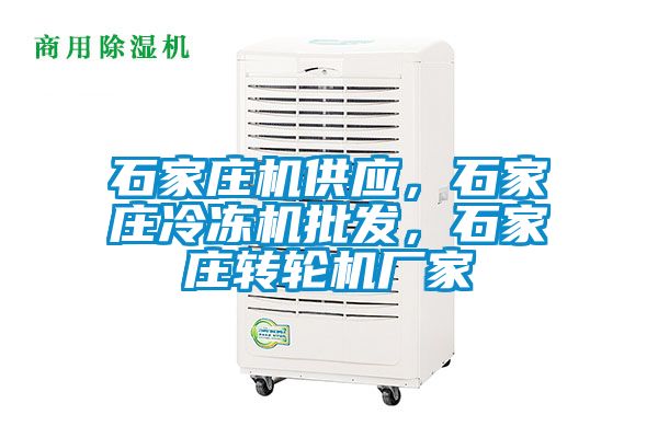 石家莊機供應，石家莊冷凍機批發(fā)，石家莊轉輪機廠家