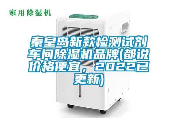 秦皇島新款檢測試劑車間除濕機品牌(都說價格便宜，2022已更新)