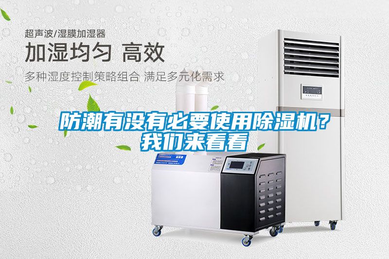 防潮有沒(méi)有必要使用除濕機(jī)？我們來(lái)看看
